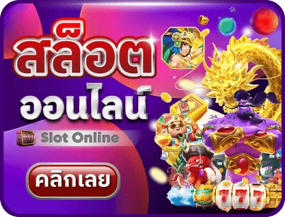 เกมสล็อต PG SLOT ยอดนิยมบน PGSLOTV1
